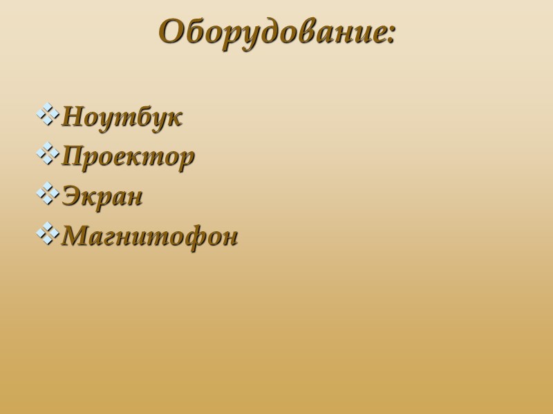 Оборудование:  Ноутбук Проектор Экран Магнитофон